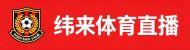纬来体育直播